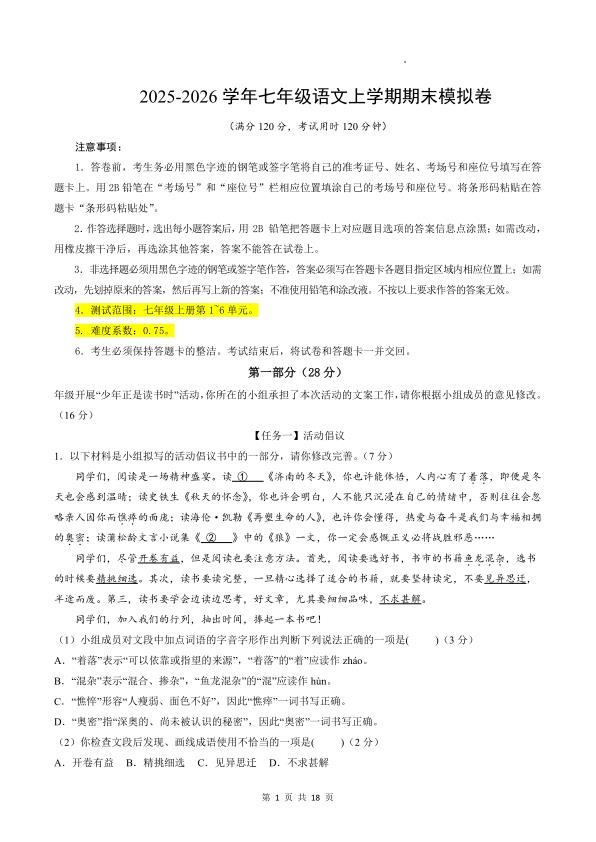 2025秋七年级上册语文期末模拟卷-宝库盒教辅资料站