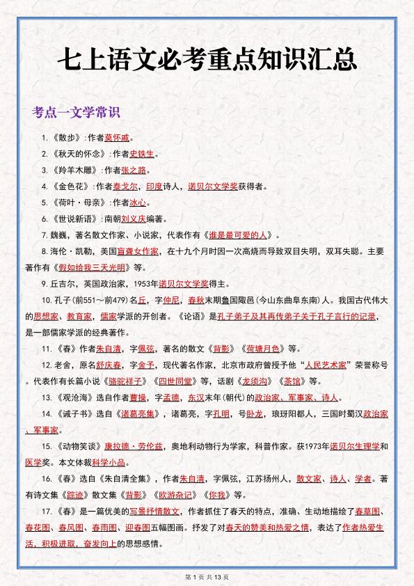 七年级上册语文期末必考重点知识汇总-宝库盒教辅资料站