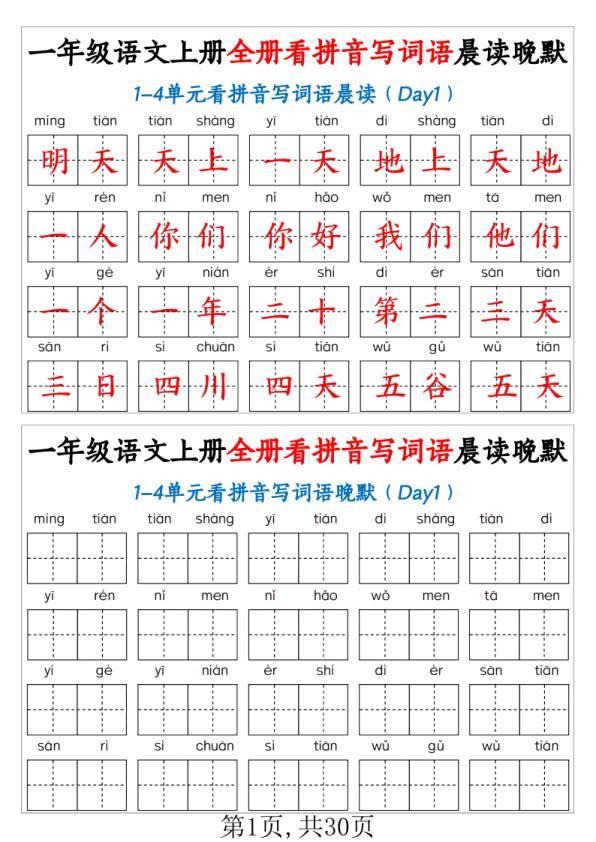 人教版一年级上册语文全册看拼音写词语晨读晚默知识点汇总-宝库盒教辅资料站