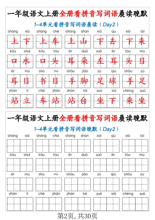 图片[2]-人教版一年级上册语文全册看拼音写词语晨读晚默知识点汇总-宝库盒教辅资料站
