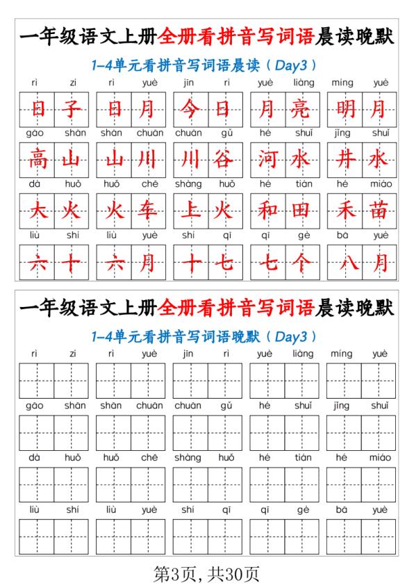 图片[3]-人教版一年级上册语文全册看拼音写词语晨读晚默知识点汇总-宝库盒教辅资料站