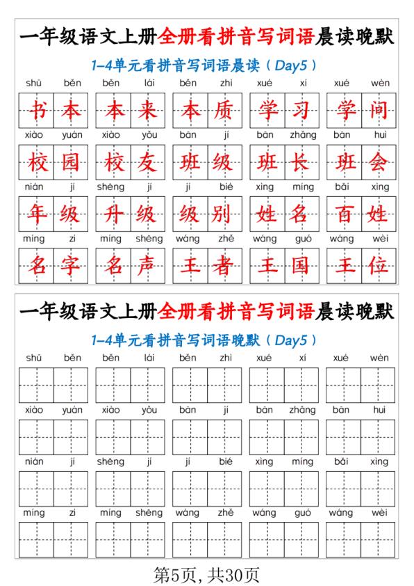 图片[5]-人教版一年级上册语文全册看拼音写词语晨读晚默知识点汇总-宝库盒教辅资料站