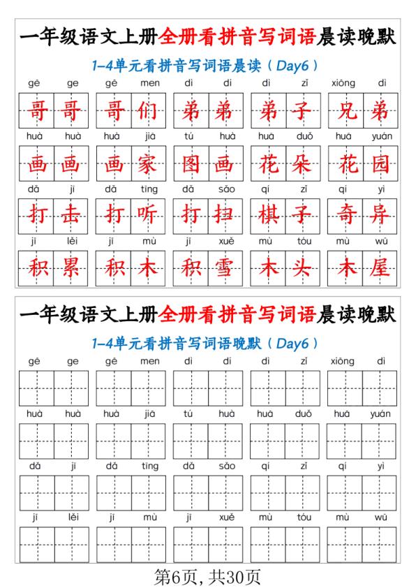图片[6]-人教版一年级上册语文全册看拼音写词语晨读晚默知识点汇总-宝库盒教辅资料站