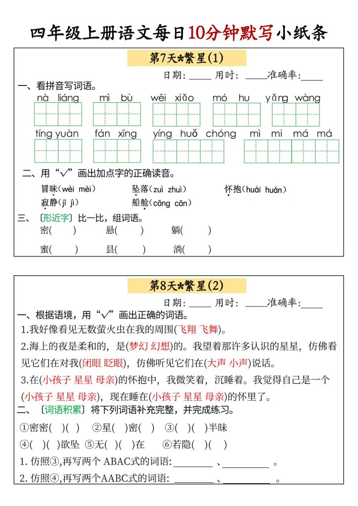 图片[4]-部编版四年级上册语文每日10分钟知识点默写小纸条-宝库盒教辅资料站