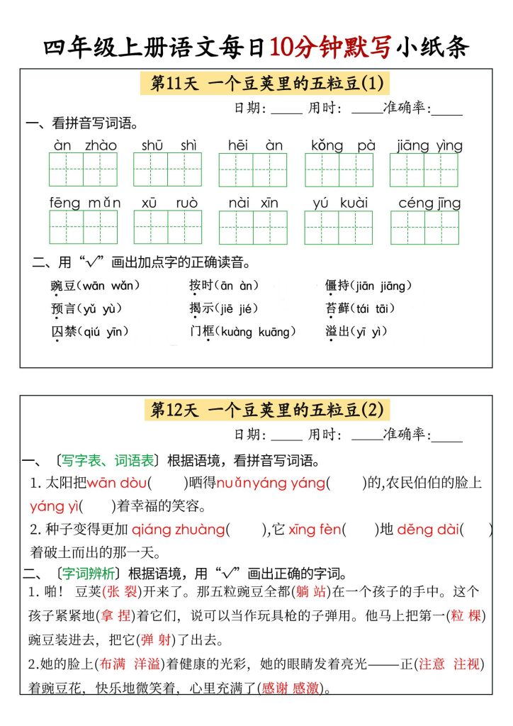 图片[6]-部编版四年级上册语文每日10分钟知识点默写小纸条-宝库盒教辅资料站