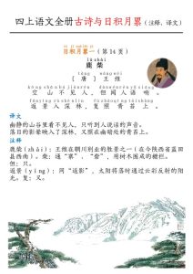 人教版四年级上册语文古诗与日积月累知识点（注释、译文）-宝库盒教辅资料站