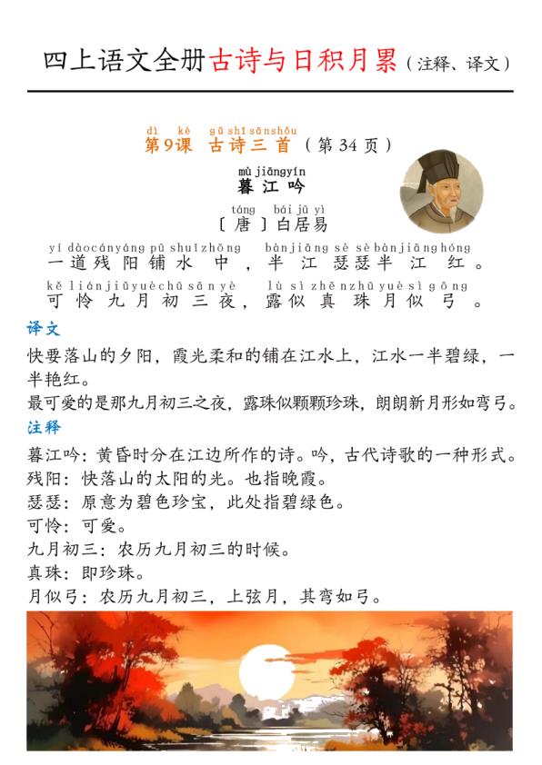 图片[3]-人教版四年级上册语文古诗与日积月累知识点（注释、译文）-宝库盒教辅资料站