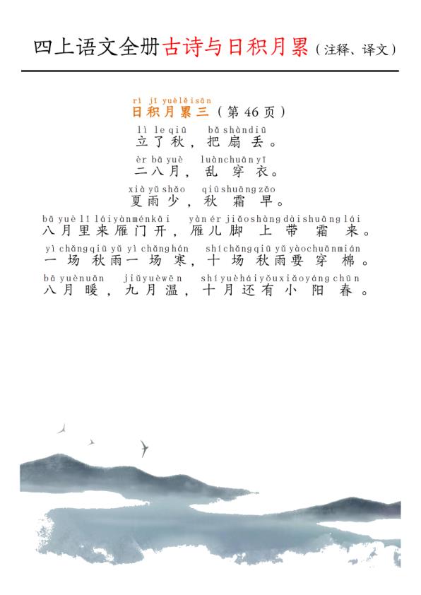 图片[6]-人教版四年级上册语文古诗与日积月累知识点（注释、译文）-宝库盒教辅资料站