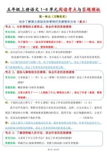 五年级上册语文1-8单元阅读考点与答题模板（含答案）-宝库盒教辅资料站