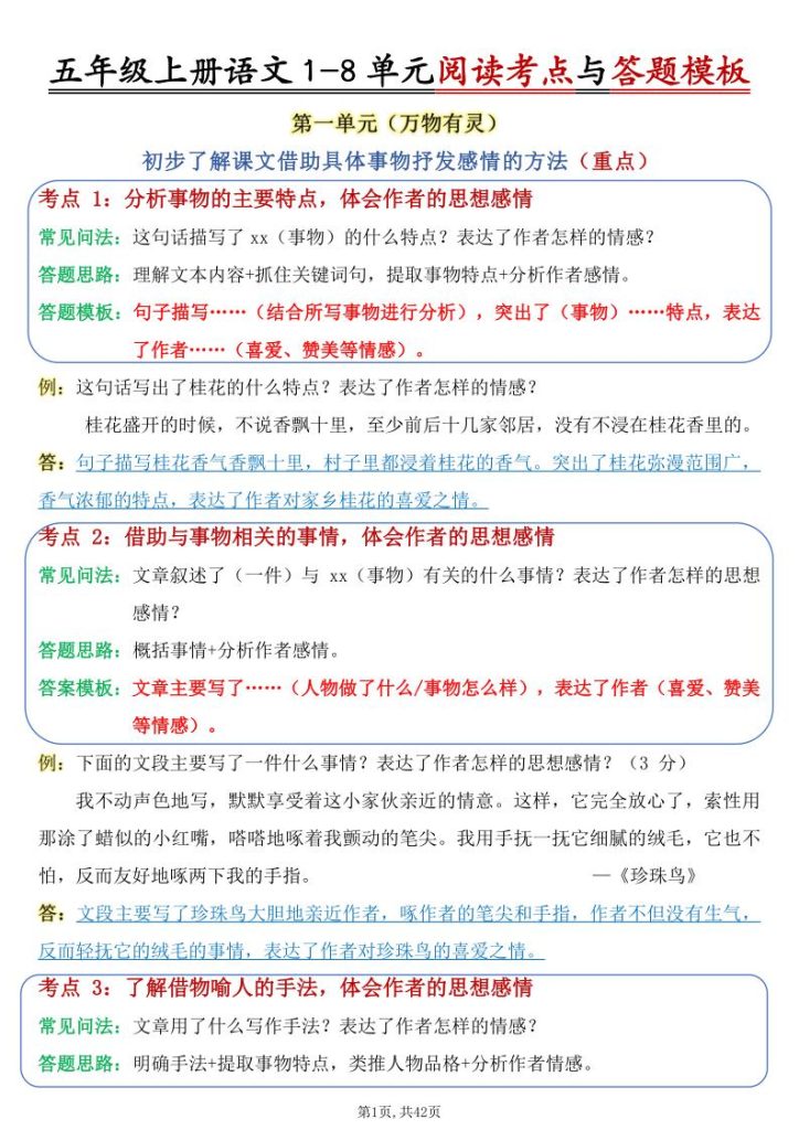 五年级上册语文1-8单元阅读考点与答题模板（含答案）-宝库盒教辅资料站