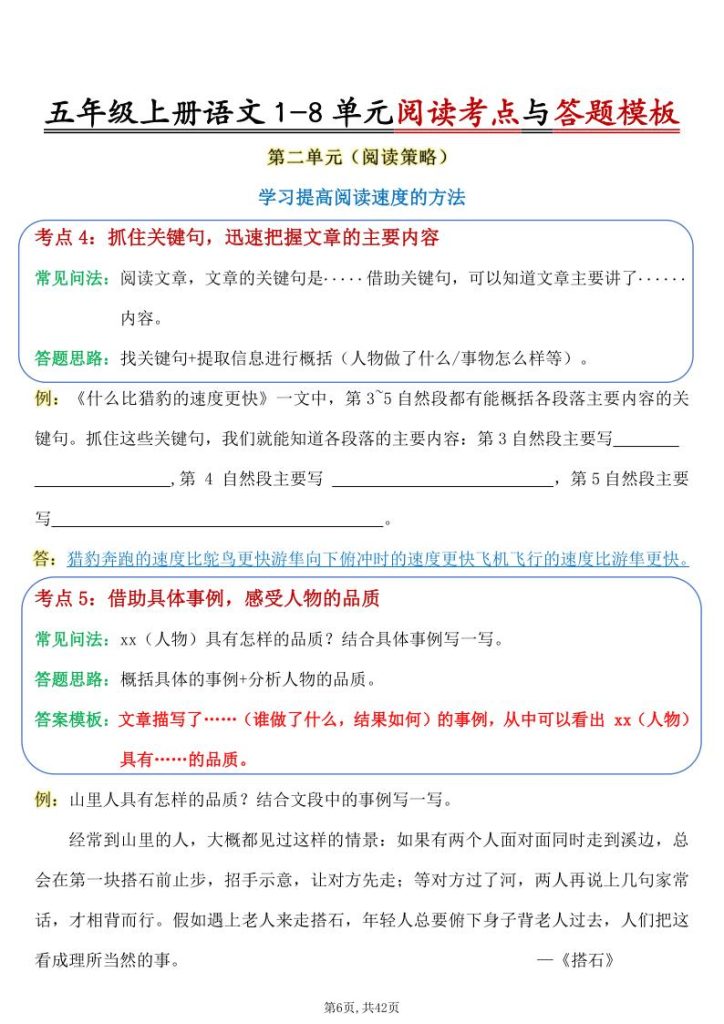 图片[6]-五年级上册语文1-8单元阅读考点与答题模板（含答案）-宝库盒教辅资料站