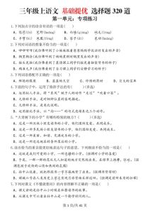 26春三年级上册语文期末复习基础提优选择题320道（含答案）-宝库盒教辅资料站