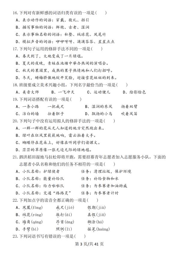 图片[3]-26春三年级上册语文期末复习基础提优选择题320道（含答案）-宝库盒教辅资料站