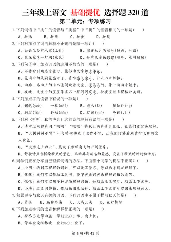 图片[6]-26春三年级上册语文期末复习基础提优选择题320道（含答案）-宝库盒教辅资料站