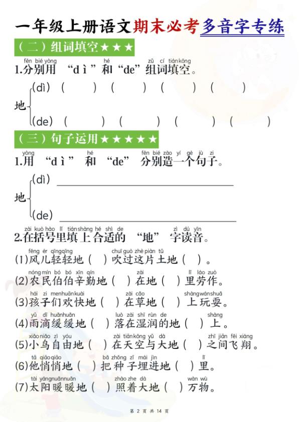 图片[2]-26新一年级上册语文期末必考多音字专练-宝库盒教辅资料站