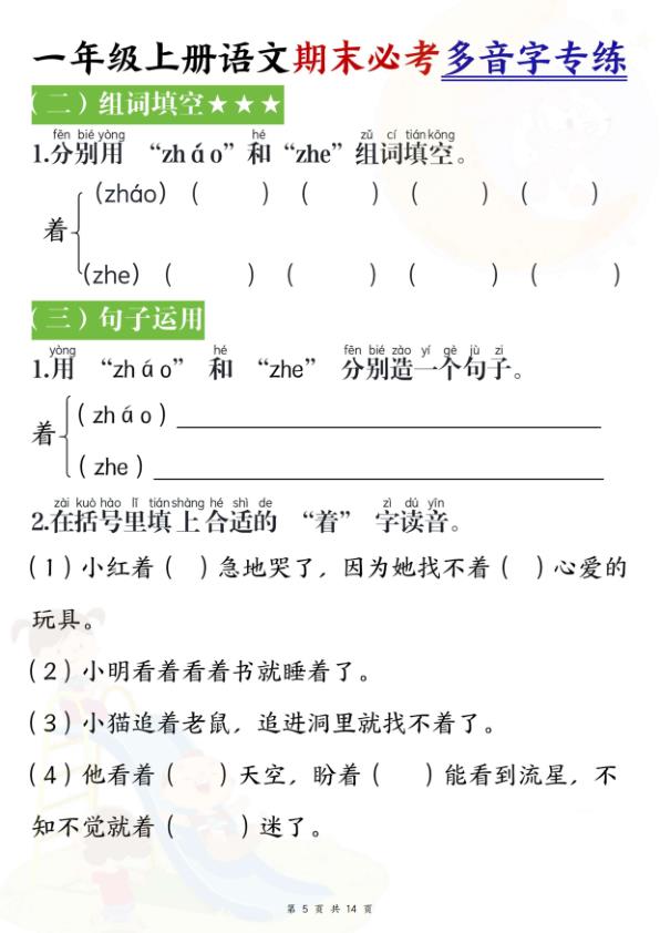图片[5]-26新一年级上册语文期末必考多音字专练-宝库盒教辅资料站