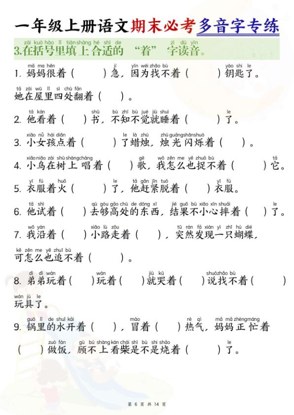 图片[6]-26新一年级上册语文期末必考多音字专练-宝库盒教辅资料站