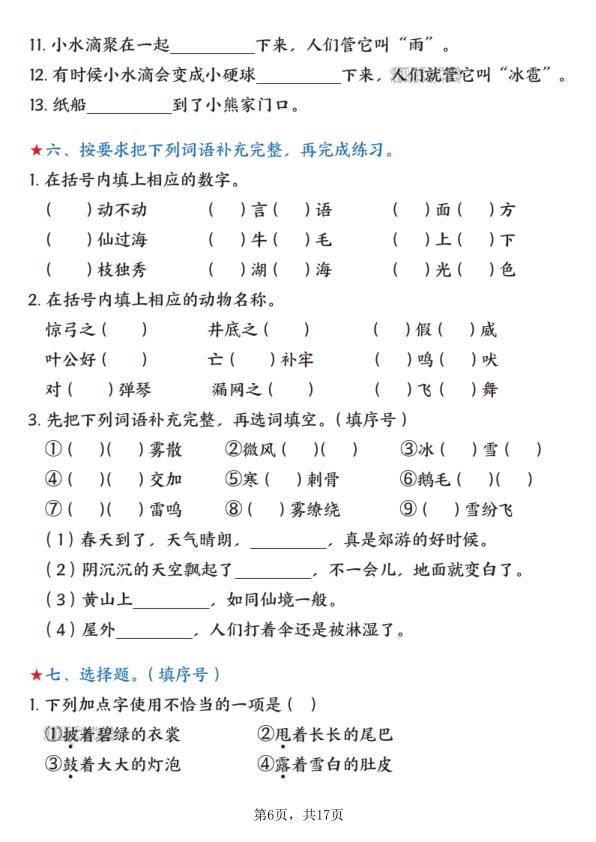 图片[6]-2025秋新二年级上册语文期末总复习五大专项训练（17页无答案）-宝库盒教辅资料站