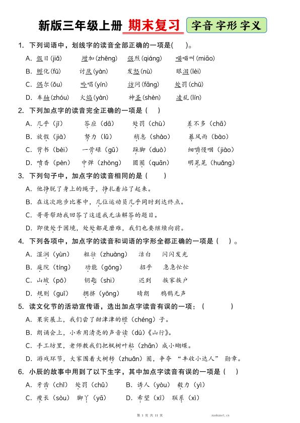 三年级上册期末复习专项字音字形字义专项复习100题空白含答案-宝库盒教辅资料站