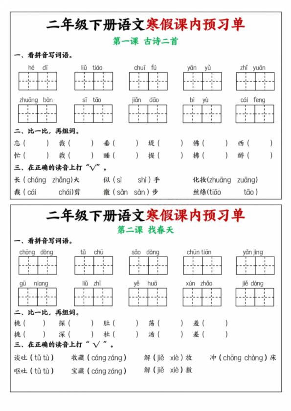 二年级下册语文寒假课内学习单-宝库盒教辅资料站