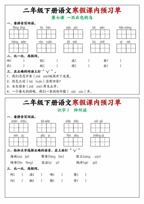 图片[4]-二年级下册语文寒假课内学习单-宝库盒教辅资料站