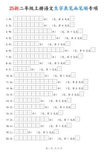 新二年级上册语文生字表笔画笔顺专项练习含答案-宝库盒教辅资料站