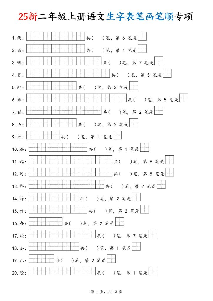 新二年级上册语文生字表笔画笔顺专项练习含答案-宝库盒教辅资料站