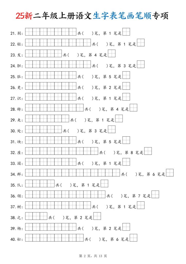 图片[2]-新二年级上册语文生字表笔画笔顺专项练习含答案-宝库盒教辅资料站