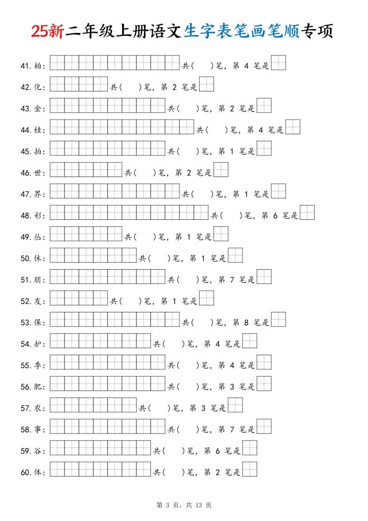 图片[3]-新二年级上册语文生字表笔画笔顺专项练习含答案-宝库盒教辅资料站