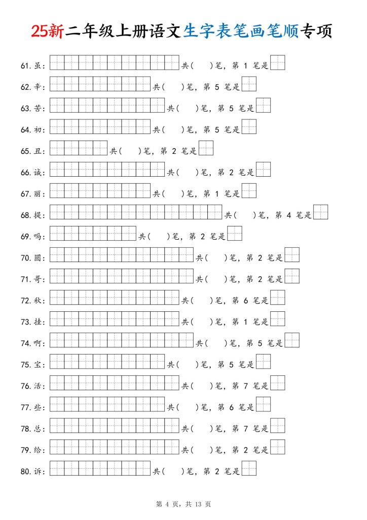 图片[4]-新二年级上册语文生字表笔画笔顺专项练习含答案-宝库盒教辅资料站