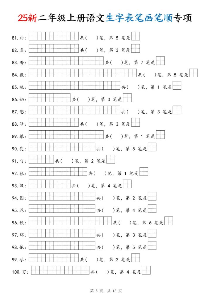 图片[5]-新二年级上册语文生字表笔画笔顺专项练习含答案-宝库盒教辅资料站