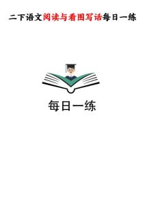 二年级下册语文阅读与看图写话每日一练-宝库盒教辅资料站