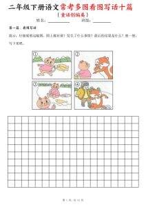 二年级下册语文常考多图看图写话10篇-宝库盒教辅资料站