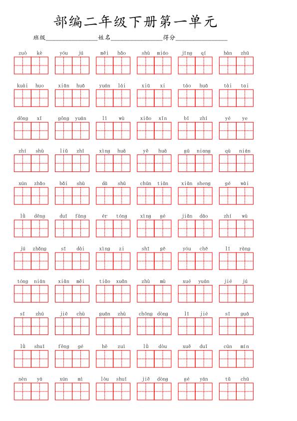 二年级下册语文1-8单元看拼音写词语-宝库盒教辅资料站