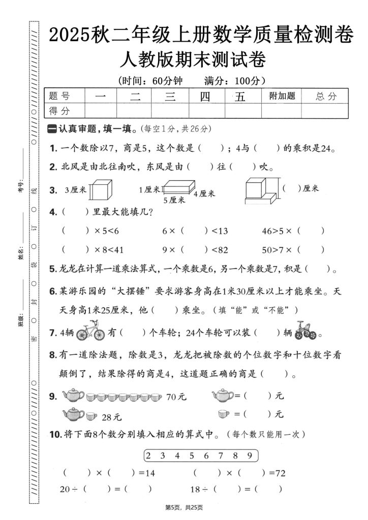 图片[5]-二年级上册数学期末押题模拟测试卷全5套《人教版》（含答案25页）-宝库盒教辅资料站