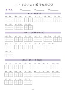 二年级下册语文词语表看拼音写词语-宝库盒教辅资料站