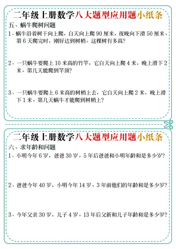 图片[5]-二年级上册数学八大题型应用题小纸条-宝库盒教辅资料站