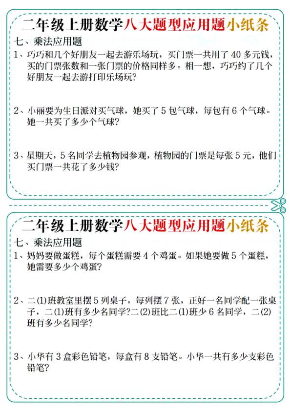 图片[6]-二年级上册数学八大题型应用题小纸条-宝库盒教辅资料站