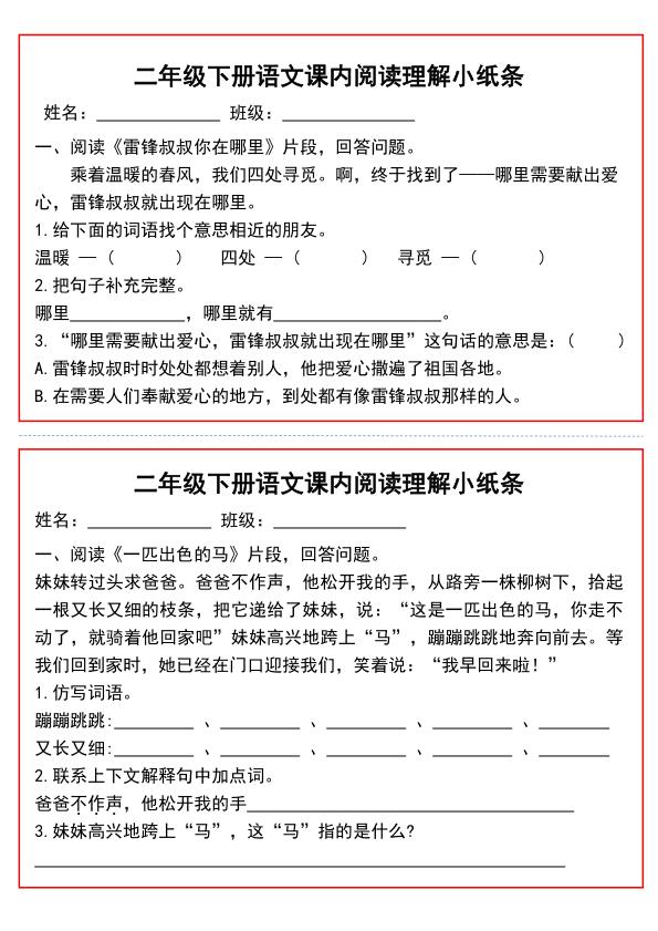 图片[2]-二年级下册语文课内阅读理解小纸条-宝库盒教辅资料站