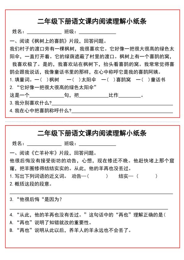 图片[3]-二年级下册语文课内阅读理解小纸条-宝库盒教辅资料站