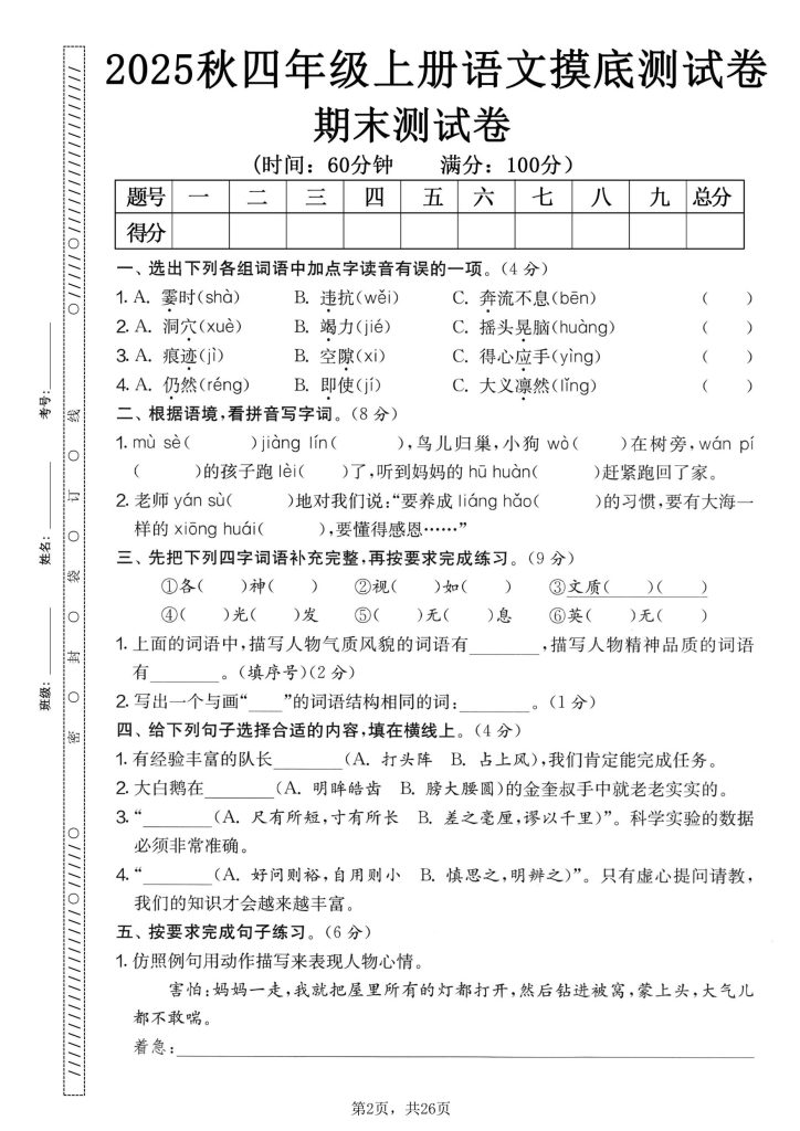 四年级上册语文 期末押题模拟测试卷全5套（含答案25页）-宝库盒教辅资料站