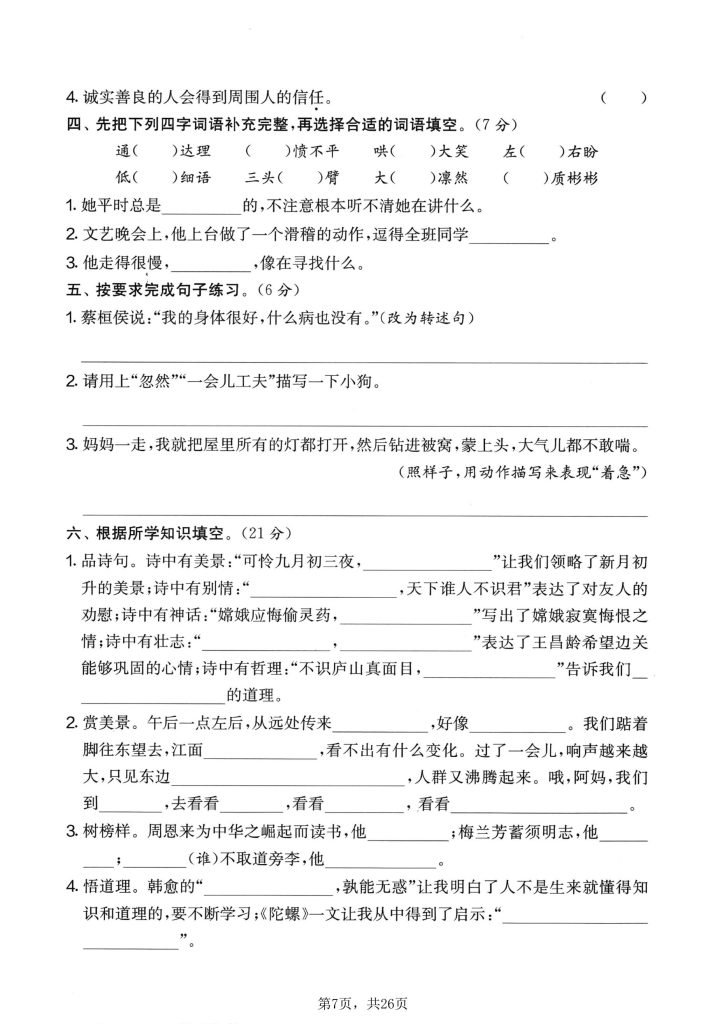 图片[6]-四年级上册语文 期末押题模拟测试卷全5套（含答案25页）-宝库盒教辅资料站
