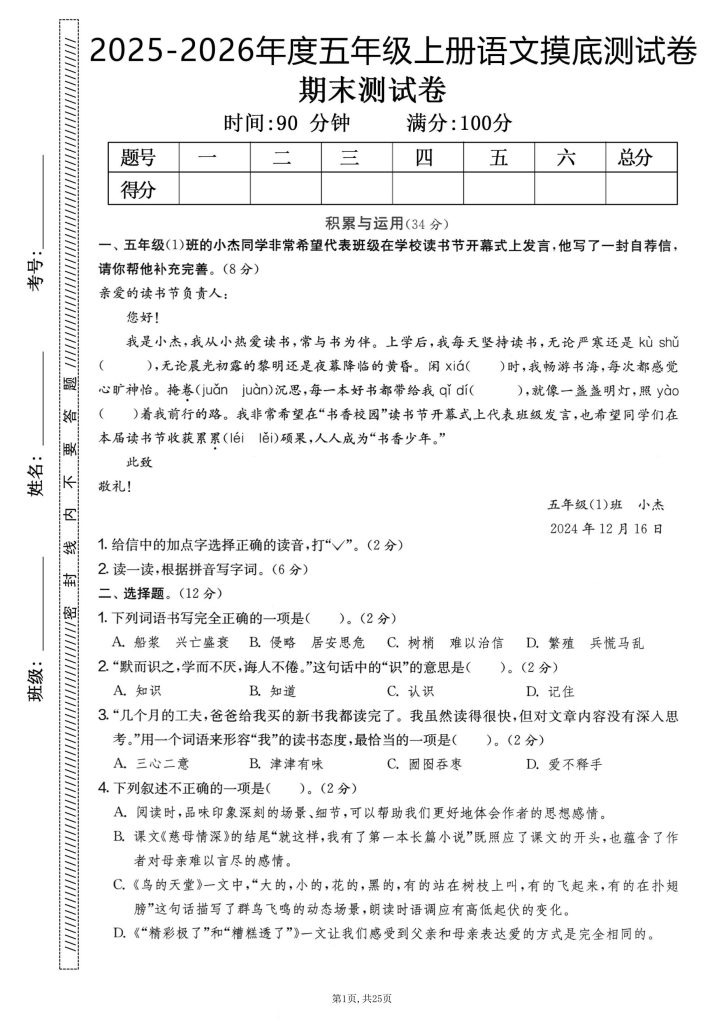五年级上册语文 期末押题模拟测试卷全5套（含答案25页）-宝库盒教辅资料站