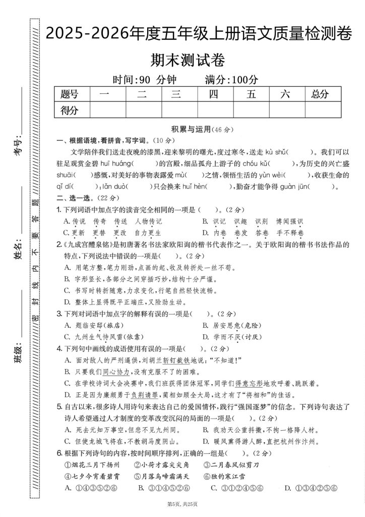 图片[5]-五年级上册语文 期末押题模拟测试卷全5套（含答案25页）-宝库盒教辅资料站