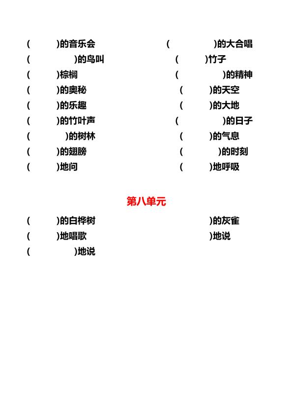 图片[4]-三年级上册语文单元词语搭配-宝库盒教辅资料站