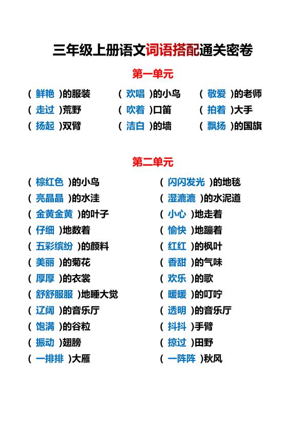 图片[5]-三年级上册语文单元词语搭配-宝库盒教辅资料站