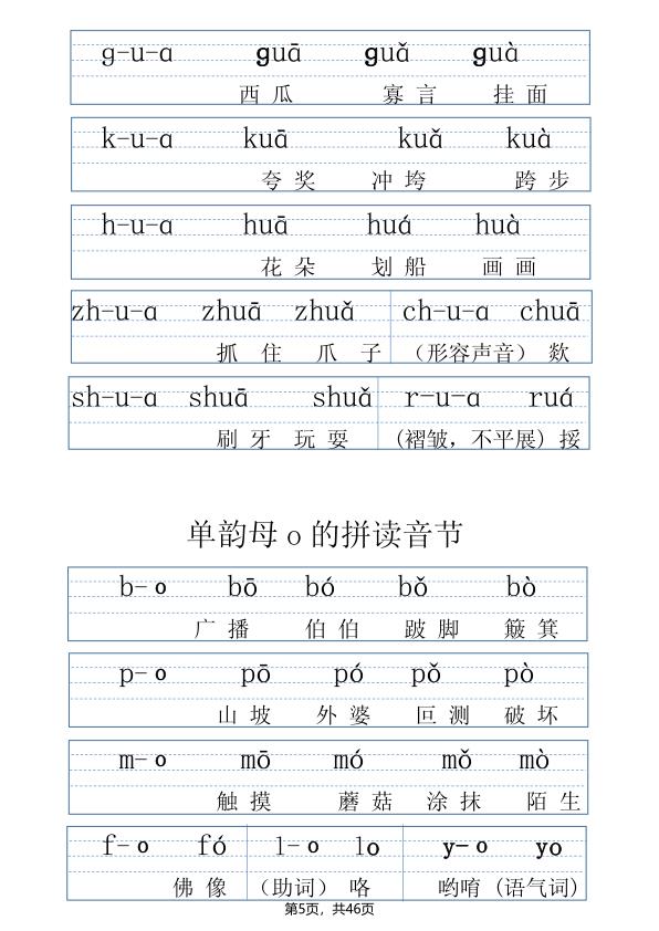 图片[5]-一年级上册语文拼读表拼读训练（全46页）-宝库盒教辅资料站