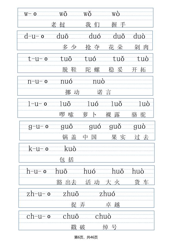 图片[6]-一年级上册语文拼读表拼读训练（全46页）-宝库盒教辅资料站
