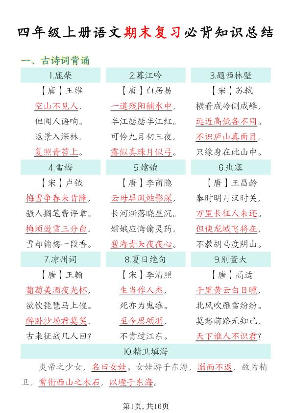 四年级上册语文期末复习必背知识总结-宝库盒教辅资料站