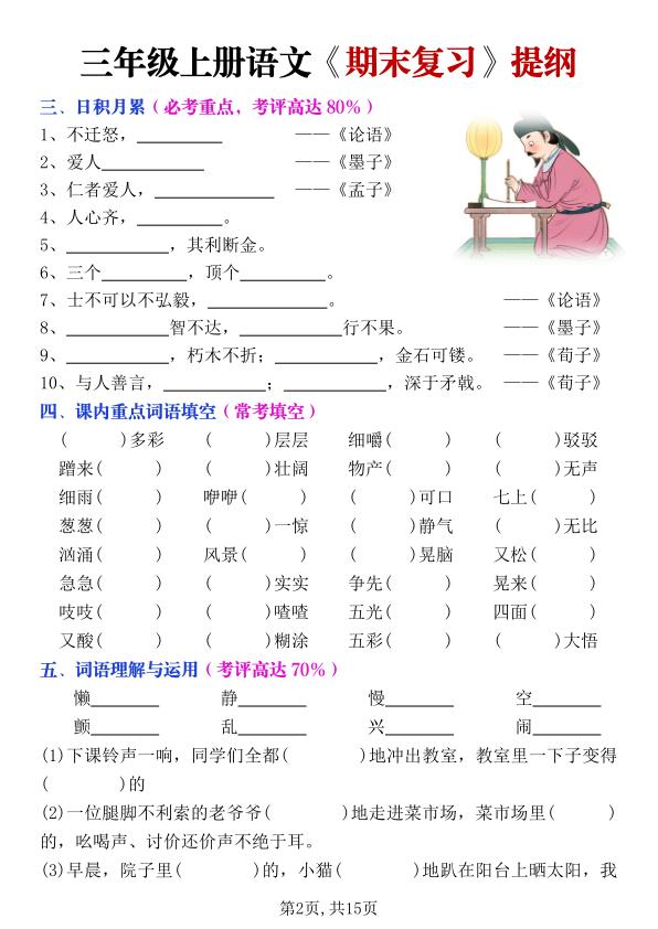 图片[2]-25秋三年级上册语文期末复习提纲（古诗文言文日积月累课文词语）含答案-宝库盒教辅资料站